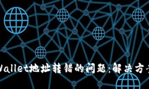 如何处理TPWallet地址转错的问题：解决方案与预防措施