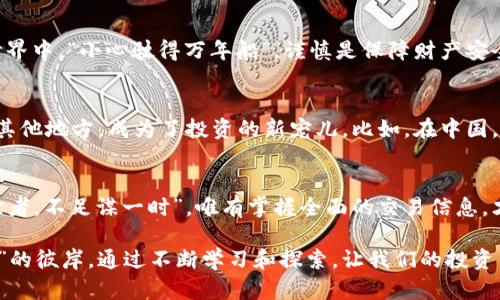   如何轻松查看虚拟币交易记录？ / 
 guanjianci 虚拟币交易记录,查看虚拟币,加密货币,区块链交易 /guanjianci 

一、什么是虚拟币交易记录？
虚拟币交易记录是指在区块链上进行的所有交易的详细信息。这些记录包含了交易的金额、时间、发送者和接收者的地址等数据。可以说，它们是了解加密货币流动的“万里长征”，更是反映市场动态的重要窗口。在如今这个数字信息层出不穷的时代，获取这些交易记录变得尤为重要。

二、为什么需要查看虚拟币交易记录？
观看虚拟币交易记录，不仅仅是为了了解自己的资产变化，更是为了避免潜在的风险，保持敏锐的市场嗅觉。就像我们常说的“一日之计在于晨”，及时掌握信息才能在瞬息万变的市场中立于不败之地。交易记录给我们提供了透明度，让我们能够清楚地看到任何可疑活动。

三、如何查看虚拟币交易记录？
查看虚拟币交易记录的方式有很多，下面列出几种常用的方法，供你参考：

h41. 使用区块链浏览器/h4
区块链浏览器是获取虚拟币交易记录的最直接方式。网站如Blockchain.com、Etherscan.io等，提供了该币种历史交易的透明数据。只需输入你的钱包地址，猎人般的眼光便能捕捉到你所有的交易记录。这个过程就像是翻看自己的人生履历，每一笔交易都值得反思和记录。

h42. 交易所平台/h4
如果你在某个交易所进行交易（如Binance、Coinbase等），这些平台通常会为用户提供完整的交易记录。用户只需登录自己的账户，进入订单历史或交易历史页面，就可以查看所有的买入、卖出记录。真可谓“细节决定成败”，这便为你提供了直观的资产管理途径。

h43. 钱包软件/h4
许多数字货币钱包（如Trust Wallet、MetaMask等）也可以查看历史交易。这种方式最为方便，因为你在进行交易时已经在使用这些钱包。通过界面，你可以轻松看到你的资金流动情况，“一手掌控”便能实现。

四、了解交易记录中的各项数据
在查看记录时，理解每一项数据极其重要。交易记录通常包括以下几项信息：
ul
listrong时间戳：/strong交易发生的确切时间，帮助你把握市场动态。/li
listrong交易数量：/strong交易的虚拟币数量，反映了市场的深度。/li
listrong手续费：/strong每笔交易所需支付的网络费用，这是维持网络运作的重要成本。/li
listrong交易状态：/strong标记交易是否成功，将目光聚焦在延迟或失败的交易上，这些可能是警报的信号。/li
/ul

五、警惕交易记录中的可疑活动
在查看交易记录的过程中，务必要保持警惕。任何来自未知地址的钱，或是异常大的交易金额，都值得深入调查。在这个加密世界中，“小心驶得万年船”，谨慎是保障财产安全的第一步。

六、文化视角下的虚拟币交易
从文化的角度看虚拟币交易，我们也可以了解到不同地域对待数字货币的态度。在某些国家，虚拟币被视为“新型赌博”，而在其他地方，成为了投资的新宠儿。比如，在中国，“一夜暴富”的故事不在少数，但背后的风险却常常被忽略。因此，了解每个地区的加密文化，才能更好地把握自身的投资策略。

七、总结与展望
总之，查看虚拟币交易记录是一项重要的技能，能够帮助我们在复杂的市场中找到属于自己的位置。正如谚语所说：“不谋万世者，不足谋一时”，唯有掌握全面的交易信息，才能在未来的投资中立于不败之地。随着技术的不断发展，相信未来会有更多工具和平台让这一过程变得更加直观和便捷。

无论是使用区块链浏览器、交易所平台还是数字钱包，重要的是掌握自己的交易历史，以便在日益复杂的市场中找到“船靠岸”的彼岸。通过不断学习和探索，让我们的投资策略更加成熟，最终实现财富的增长。