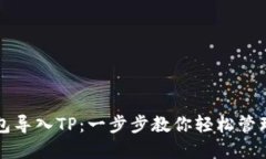 小狐狸钱包导入TP：一步步