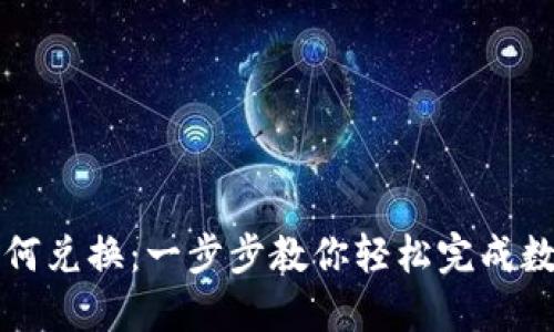 TPWallet如何兑换：一步步教你轻松完成数字资产转换