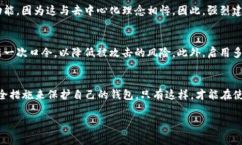 在讨论 TPWallet 口令之前，我们先来了解一下 TPWallet 的基本概念。TPWallet 是一个多链的钱包，支持多种数字资产的存储和管理。这种钱包的特点是安全性高、使用便捷，并且通常为用户提供一个通用的界面来管理不同的区块链资产。

什么是 TPWallet 口令？
TPWallet 口令通常指的是用户在创建钱包账户时设置的一个安全口令或密码。这个口令是账户安全的核心，用户在访问或使用钱包时需要输入它以保护自己的资产。这种设计可以有效防止未经授权的访问，确保用户资金的安全。

如何设置 TPWallet 口令？
在初次使用 TPWallet 时，用户需要创建一个新账户。创建账户的过程中，系统会提醒用户设置一个安全的口令。为了提高安全性，建议用户遵循以下几点：
ul
    listrong长度适中：/strong口令应至少包含8个字符以上，这样可以有效增强安全性。/li
    listrong包含字母、数字和特殊符号：/strong混合使用字符类型能提升口令的复杂度。/li
    listrong避免使用常见信息：/strong如生日、电话号码等，避免使用任何易于猜测的个人数据。/li
/ul

口令遗忘怎么办？
如果用户不幸遗忘了 TPWallet 口令，通常会面临一定的挑战。多数区块链钱包没有恢复口令的功能，因为这与去中心化理念相悖。因此，强烈建议用户在设置口令时，把它记录在安全的地方，或者使用密码管理工具来保存。

TPWallet 口令的安全性
确保 TPWallet 口令安全的另一种方式是定期更换。网络安全专家建议，用户应每隔一段时间更新一次口令，以降低被攻击的风险。此外，启用多重身份验证功能（如果可用）也对增强账户安全性有帮助。

总结
TPWallet 口令是数字资产安全的重要组成部分。用户在设置口令时应细心谨慎，并采取适当的安全措施来保护自己的钱包。只有这样，才能在使用 TPWallet 的过程中，更加安心地管理数字资产。

希望这些信息能帮助你了解 TPWallet 口令的作用及其重要性！