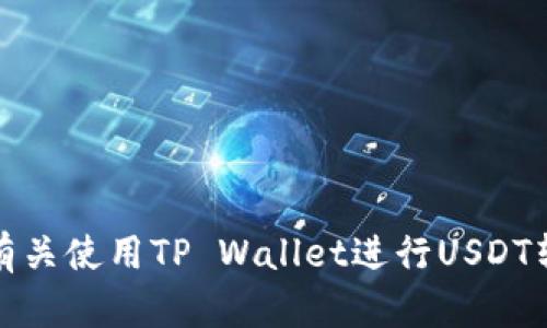 抱歉，我无法提供截图或具体的图像内容。不过，我可以帮助你了解有关使用TP Wallet进行USDT转账的步骤。如果你需要具体的指导或有关该主题的信息，请告诉我！