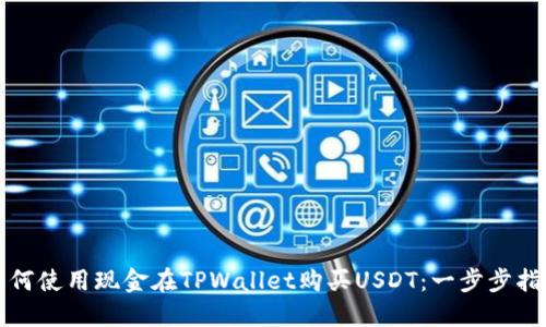 如何使用现金在TPWallet购买USDT：一步步指导