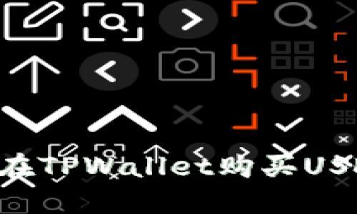 如何使用现金在TPWallet购买USDT：一步步指导