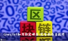 tpwallet如何绑定邮箱：完整