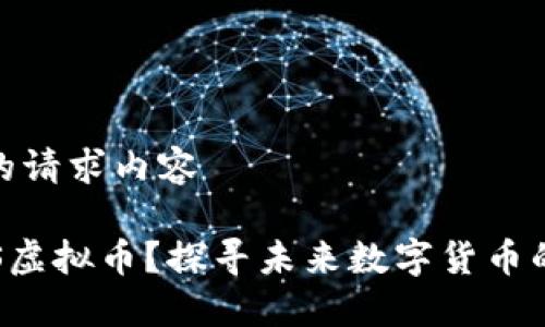 以下是您的请求内容

什么是KKS虚拟币？探寻未来数字货币的投资机会