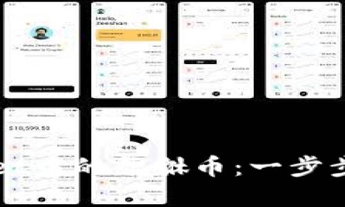 如何处理TPWallet中的貔貅币：一步步指南与实用技巧