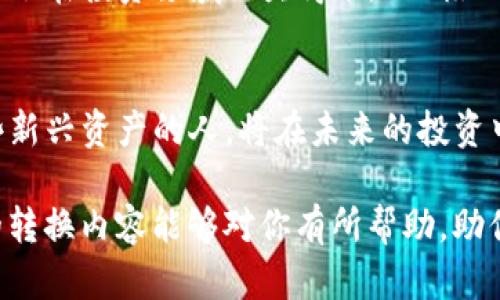    如何在TP钱包中将HT币转换为CQE币  / 

 guanjianci  TP钱包, HT币, CQE币, 数字货币兑换  /guanjianci 

引言：数字货币世界的变幻莫测
近年来，数字货币市场如雨后春笋般蓬勃发展，随着市场的变化，许多投资者开始寻找更具潜力的资产。HT币（Huobi Token）作为火币交易所的代币，受到了不少投资者的青睐。而CQE币（CoinQuora Token）作为一个新兴的数字资产，也凭借其独特的功能和应用场景，逐渐吸引了市场的关注。在这个背景下，许多投资者开始咨询如何将HT币转换为CQE币，满足不同的投资需求。

第一步：了解TP钱包
TP钱包是一款功能强大的数字货币钱包，支持多种主流币种的存储和管理。该钱包的界面友好，操作简单，使得即使是新手用户也能快速上手。TP钱包不仅支持数字货币的转账，还可以在其上进行各种币种之间的兑换。
在TP钱包中，用户可以轻松进行HT币和CQE币的兑换操作。使用TP钱包的优势在于其安全性和便捷性，用户只需下载并注册，即可体验数字货币的魅力。

第二步：准备HT币
在转换之前，首先需要确保你在TP钱包中拥有足够的HT币。如果你的HT币在其他平台，建议将其先转移到TP钱包的地址中。记住，数字货币交易如同一场没有硝烟的战争，任何细节都可能影响最终的结果，“不怕慢，就怕站”，确保每一步都稳妥进行。
准备HT币时，请注意以下几点：
ul
    li检查钱包是否已连接，上述币种是否处于可用状态。/li
    li确保了解当前的市场行情，以决定兑换的最佳时机。/li
    li熟悉交易手续费，以免给自己的兑换收益带来影响。/li
/ul

第三步：兑换HT币为CQE币
在TP钱包准备好HT币后，就可以开始兑换成CQE币了。以下是详细的兑换步骤：
ol
    li打开TP钱包，登录你的账户。/li
    li在主界面上找到“兑换”选项，点击进入。/li
    li在兑换页面，选择HT币作为要兑换的币种。/li
    li在目标币种中选择CQE币。/li
    li输入你希望兑换的HT币数量。/li
    li确认兑换信息无误后，点击“确认兑换”。/li
/ol
在确认后，系统会处理兑换请求，并在短时间内完成币种的转换。在这过程中，保持耐心，毕竟“好事多磨”，等待结果的同时可以关注一下其他数字资产的动态。

第四步：检查兑换记录
兑换完成后，不妨查看一下交易记录，确保CQE币的到账。可以在TP钱包的“交易记录”中查看相关信息，特别注意手续费和交易时间等。在这个过程中，很多投资者可能会感到不安，“欲速则不达”，安心等待是智慧的选择。

第五步：CQE币的投资与应用
获得CQE币后，了解其潜在的应用场景和市场趋势将是投资决策中重要的一步。CQE币作为一个新兴的数字资产，发展空间广阔，但投资者也应当保持冷静，做好市场分析。为了在投资领域如鱼得水，“不怕一万，就怕万一”，一定要做好风险管理，理性投资才是王道。

总结：走向数字资产的新时代
通过在TP钱包中将HT币转换为CQE币，你已迈出了投资的第一步。这个过程中，了解不同币种的特性和市场动态至关重要。随着数字货币市场的不断发展，学习如何利用这些新兴资产的人，将在未来的投资中占据先机。
正如古语所云：“一日之计在于晨”，在数字货币投资的浪潮中，及时行动、及时学习，方能在这波浪潮中立于不败之地。
无论你是刚刚入门的新手，还是经验丰富的老手，掌握必要的知识和技能，让自己在这个快速变化的环境中把握机会，将是每个投资者的目标。希望以上关于HT币和CQE币的转换内容能够对你有所帮助，助你在数字货币的海洋中乘风破浪，扬帆起航。