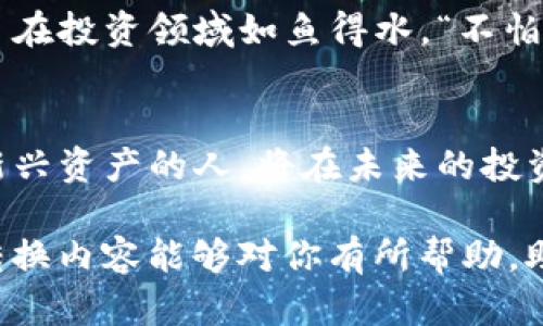    如何在TP钱包中将HT币转换为CQE币  / 

 guanjianci  TP钱包, HT币, CQE币, 数字货币兑换  /guanjianci 

引言：数字货币世界的变幻莫测
近年来，数字货币市场如雨后春笋般蓬勃发展，随着市场的变化，许多投资者开始寻找更具潜力的资产。HT币（Huobi Token）作为火币交易所的代币，受到了不少投资者的青睐。而CQE币（CoinQuora Token）作为一个新兴的数字资产，也凭借其独特的功能和应用场景，逐渐吸引了市场的关注。在这个背景下，许多投资者开始咨询如何将HT币转换为CQE币，满足不同的投资需求。

第一步：了解TP钱包
TP钱包是一款功能强大的数字货币钱包，支持多种主流币种的存储和管理。该钱包的界面友好，操作简单，使得即使是新手用户也能快速上手。TP钱包不仅支持数字货币的转账，还可以在其上进行各种币种之间的兑换。
在TP钱包中，用户可以轻松进行HT币和CQE币的兑换操作。使用TP钱包的优势在于其安全性和便捷性，用户只需下载并注册，即可体验数字货币的魅力。

第二步：准备HT币
在转换之前，首先需要确保你在TP钱包中拥有足够的HT币。如果你的HT币在其他平台，建议将其先转移到TP钱包的地址中。记住，数字货币交易如同一场没有硝烟的战争，任何细节都可能影响最终的结果，“不怕慢，就怕站”，确保每一步都稳妥进行。
准备HT币时，请注意以下几点：
ul
    li检查钱包是否已连接，上述币种是否处于可用状态。/li
    li确保了解当前的市场行情，以决定兑换的最佳时机。/li
    li熟悉交易手续费，以免给自己的兑换收益带来影响。/li
/ul

第三步：兑换HT币为CQE币
在TP钱包准备好HT币后，就可以开始兑换成CQE币了。以下是详细的兑换步骤：
ol
    li打开TP钱包，登录你的账户。/li
    li在主界面上找到“兑换”选项，点击进入。/li
    li在兑换页面，选择HT币作为要兑换的币种。/li
    li在目标币种中选择CQE币。/li
    li输入你希望兑换的HT币数量。/li
    li确认兑换信息无误后，点击“确认兑换”。/li
/ol
在确认后，系统会处理兑换请求，并在短时间内完成币种的转换。在这过程中，保持耐心，毕竟“好事多磨”，等待结果的同时可以关注一下其他数字资产的动态。

第四步：检查兑换记录
兑换完成后，不妨查看一下交易记录，确保CQE币的到账。可以在TP钱包的“交易记录”中查看相关信息，特别注意手续费和交易时间等。在这个过程中，很多投资者可能会感到不安，“欲速则不达”，安心等待是智慧的选择。

第五步：CQE币的投资与应用
获得CQE币后，了解其潜在的应用场景和市场趋势将是投资决策中重要的一步。CQE币作为一个新兴的数字资产，发展空间广阔，但投资者也应当保持冷静，做好市场分析。为了在投资领域如鱼得水，“不怕一万，就怕万一”，一定要做好风险管理，理性投资才是王道。

总结：走向数字资产的新时代
通过在TP钱包中将HT币转换为CQE币，你已迈出了投资的第一步。这个过程中，了解不同币种的特性和市场动态至关重要。随着数字货币市场的不断发展，学习如何利用这些新兴资产的人，将在未来的投资中占据先机。
正如古语所云：“一日之计在于晨”，在数字货币投资的浪潮中，及时行动、及时学习，方能在这波浪潮中立于不败之地。
无论你是刚刚入门的新手，还是经验丰富的老手，掌握必要的知识和技能，让自己在这个快速变化的环境中把握机会，将是每个投资者的目标。希望以上关于HT币和CQE币的转换内容能够对你有所帮助，助你在数字货币的海洋中乘风破浪，扬帆起航。