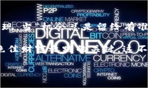 bianzi如何利用录音虚拟币实现财富增值？/bianzi  
录音虚拟币, 财富增值, 数字货币, 投资策略/guanjianci  

引言：数字时代的投资新趋势  
随着科技的迅猛发展，数字货币已经渗透到了我们生活的方方面面。尤其是在录音虚拟币的兴起下，它不仅仅是一种新型的支付方式，更是投资增值的新机会。“好事三成”在此可见一斑。许多人纷纷投身于这一领域，探索如何通过录音虚拟币来实现财富的增长。可见，这背后的故事与策略，值得我们深入探讨。

什么是录音虚拟币？  
录音虚拟币，顾名思义，是基于声音录制及相关技术生成的一种虚拟货币。它遵循区块链的去中心化原则，保障用户在交易过程中的安全性和隐私性。“不怕一万，就怕万一”，安全性是任何一种数字货币必不可少的属性。在录音内容日渐丰富的今天，录音虚拟币为创作内容的作者提供了新的收益方式。

录音虚拟币的特点  
录音虚拟币有几个显著的特点，首先是去中心化，用户不再依赖某个中心机构来进行交易和管理，增强了用户的自主性。其次是灵活性，交易方式简单，用户可以通过录音上传的方式获取虚拟币。这在一定程度上打破了传统经济的界限，给予了每一个创作者一个全新的舞台。“千金难买早知道”，抓住这一机会的朋友，往往能够在这个领域取得成功。

如何利用录音虚拟币实现财富增值  
那么，怎样运用录音虚拟币实现财富增值呢？首先需要了解市场动态和技术背景。对录音虚拟币的需求，往往与创作者的内容质量直接相关。高质量的录音作品，能够吸引更多用户购买并且交易。在这方面，创作者的综合素质和市场调研能力至关重要。

投资策略：稳扎稳打，从小做起  
在投资领域，切忌“贪心不足蛇吞象”。作为新手，建议从小额投资起步，逐步增加对录音虚拟币的投入。可以利用小额资金进行试水，观察市场情况和自己的投资回报。这种方式更能帮助你建立投资信心，并且逐步累积经验。就像老话说的：“量入为出”，控制好投资风险是成功的关键。

文化背景与用户心理  
了解特定地域的文化背景与用户心理对于成功投资录音虚拟币也至关重要。例如，在某些国家，音乐和声音艺术有着深厚的根基，用户对于优质音频内容的需求更强。通过理解地域性的用户需求，创作者可以一针见血地把握市场机会。

未来展望与总结  
展望未来，随着技术的不断进步和用户习惯的转变，录音虚拟币有望迎来更大的发展契机。对于那些愿意投身其中的人来说，不仅是技术的挑战，更是创造力的展现。当“机会总是留给有准备的人”，积极准备和实践，才能在市场中立于不败之地。

总结而言，录音虚拟币作为一种新兴的数字货币，已然成为财富增值的重要工具。掌握其特点与策略，结合自身实际，通过内容创作获取收益，将可能是开启未来绝佳财富之路的关键。这不仅仅是对个人财务的管理，更是在数字时代里对创造力和商业智慧的最佳体现。“画龙点睛”之处，便是在于此。 

希望这些信息能够帮助你更好地理解录音虚拟币，并在未来的投资中获得成功！