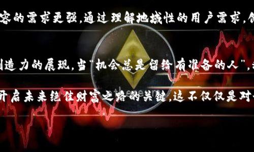 bianzi如何利用录音虚拟币实现财富增值？/bianzi  
录音虚拟币, 财富增值, 数字货币, 投资策略/guanjianci  

引言：数字时代的投资新趋势  
随着科技的迅猛发展，数字货币已经渗透到了我们生活的方方面面。尤其是在录音虚拟币的兴起下，它不仅仅是一种新型的支付方式，更是投资增值的新机会。“好事三成”在此可见一斑。许多人纷纷投身于这一领域，探索如何通过录音虚拟币来实现财富的增长。可见，这背后的故事与策略，值得我们深入探讨。

什么是录音虚拟币？  
录音虚拟币，顾名思义，是基于声音录制及相关技术生成的一种虚拟货币。它遵循区块链的去中心化原则，保障用户在交易过程中的安全性和隐私性。“不怕一万，就怕万一”，安全性是任何一种数字货币必不可少的属性。在录音内容日渐丰富的今天，录音虚拟币为创作内容的作者提供了新的收益方式。

录音虚拟币的特点  
录音虚拟币有几个显著的特点，首先是去中心化，用户不再依赖某个中心机构来进行交易和管理，增强了用户的自主性。其次是灵活性，交易方式简单，用户可以通过录音上传的方式获取虚拟币。这在一定程度上打破了传统经济的界限，给予了每一个创作者一个全新的舞台。“千金难买早知道”，抓住这一机会的朋友，往往能够在这个领域取得成功。

如何利用录音虚拟币实现财富增值  
那么，怎样运用录音虚拟币实现财富增值呢？首先需要了解市场动态和技术背景。对录音虚拟币的需求，往往与创作者的内容质量直接相关。高质量的录音作品，能够吸引更多用户购买并且交易。在这方面，创作者的综合素质和市场调研能力至关重要。

投资策略：稳扎稳打，从小做起  
在投资领域，切忌“贪心不足蛇吞象”。作为新手，建议从小额投资起步，逐步增加对录音虚拟币的投入。可以利用小额资金进行试水，观察市场情况和自己的投资回报。这种方式更能帮助你建立投资信心，并且逐步累积经验。就像老话说的：“量入为出”，控制好投资风险是成功的关键。

文化背景与用户心理  
了解特定地域的文化背景与用户心理对于成功投资录音虚拟币也至关重要。例如，在某些国家，音乐和声音艺术有着深厚的根基，用户对于优质音频内容的需求更强。通过理解地域性的用户需求，创作者可以一针见血地把握市场机会。

未来展望与总结  
展望未来，随着技术的不断进步和用户习惯的转变，录音虚拟币有望迎来更大的发展契机。对于那些愿意投身其中的人来说，不仅是技术的挑战，更是创造力的展现。当“机会总是留给有准备的人”，积极准备和实践，才能在市场中立于不败之地。

总结而言，录音虚拟币作为一种新兴的数字货币，已然成为财富增值的重要工具。掌握其特点与策略，结合自身实际，通过内容创作获取收益，将可能是开启未来绝佳财富之路的关键。这不仅仅是对个人财务的管理，更是在数字时代里对创造力和商业智慧的最佳体现。“画龙点睛”之处，便是在于此。 

希望这些信息能够帮助你更好地理解录音虚拟币，并在未来的投资中获得成功！