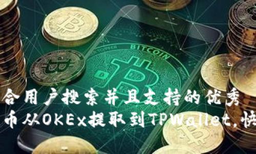 思考一个符合用户搜索并且支持的优秀  
如何轻松将币从OKEx提取到TPWallet，快速入门指南