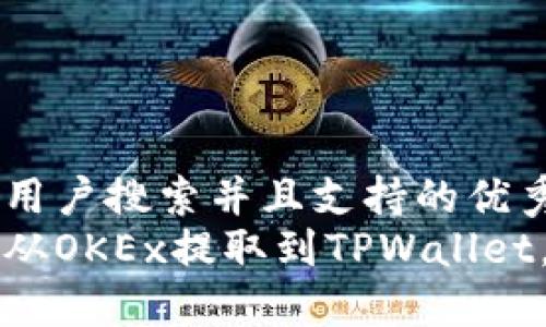 思考一个符合用户搜索并且支持的优秀  
如何轻松将币从OKEx提取到TPWallet，快速入门指南