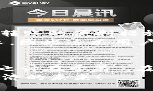   如何使用PHP开发虚拟币钱包，实现安全高效的加密货币管理 / 
 guanjianci PHP,虚拟币钱包,加密货币,区块链 /guanjianci 

引言：虚拟币钱包的意义与前景
在当今数字经济快速发展的背景下，虚拟币钱包的重要性愈发凸显。它不仅是用户进行加密货币管理的工具，更是区块链技术应用的一个重要组成部分。正如老话说的“水能载舟，亦能覆舟”，虚拟币的钱包能让我们在加密货币的世界中畅游自如，享受其带来的便利，但如果管理不善，也可能导致资产的流失。
本文将深入探讨如何使用PHP开发一个功能完备的虚拟币钱包，确保其安全性与效率，助你在这场加密货币的浪潮中立足。

一、虚拟币钱包的基本概念
虚拟币钱包是存储和管理加密货币的工具，可以分为热钱包和冷钱包。热钱包通常与互联网连接，方便交易，但安全性相对较低；冷钱包则将私钥离线存储，安全性更高，适用于长期持有。
在开发虚拟币钱包之前，首先要理解以下核心概念：
ul
    listrong公钥与私钥：/strong公钥是加密身份的地址，可以公开，而私钥则是访问加密资产的敏感信息，需妥善保护。/li
    listrong区块链技术：/strong虚拟币背后依赖的基础技术，通过去中心化的方式，确保数据的不可篡改性和透明性。/li
    listrong交易流程：/strong用户需要理解虚拟币的发送、接收及确认过程，以便在开发中实现相应的功能。/li
/ul

二、PHP开发虚拟币钱包的前期准备
在开始开发之前，确保你具备以下的前期准备：
ul
    listrong环境搭建：/strong确保你的开发环境中已经安装了PHP、MySQL、以及相应的Web服务器。/li
    listrong学习Curve25519算法：/strong这是实现加密通信的重要算法，能够保证数据传输的安全性。/li
    listrong要掌握相关API：/strong如CoinGecko或Binance等提供的API，能够帮助你取得实时的市场数据，以便用户更好地管理资产。/li
/ul

三、核心功能的实现
h41. 用户注册与登录/h4
用户首先需要创建一个账户。为了确保安全性，应采取措施如邮箱验证及双因素认证。下面是一个简单的用户注册示例：
pre
```php
// 用户注册示例
$email = $_POST['email'];
$password = password_hash($_POST['password'], PASSWORD_BCRYPT);
$query = 