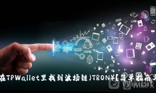 怎样在TPWallet里找到波场链（TRON）？简单指南与技巧