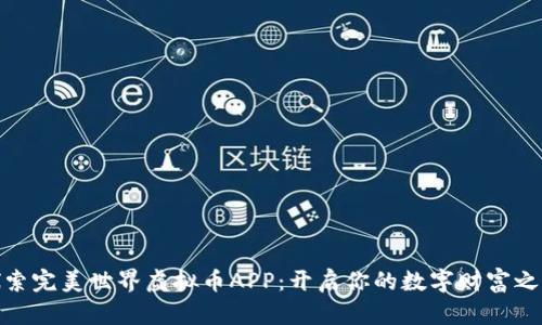 探索完美世界虚拟币APP：开启你的数字财富之旅