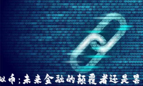 
TMX虚拟币：未来金融的颠覆者还是昙花一现？