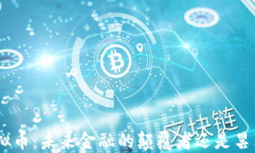 
TMX虚拟币：未来金融的颠覆者还是昙花一现？