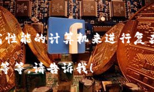 虚拟币挖矿通常被称为“矿业”或“加密货币挖矿”。这是一个用于获取新币和验证交易的过程，通过使用高性能的计算机来进行复杂的数学计算。这个过程不仅涉及到技术层面的知识，还与经济学、政策法规、环境影响等多方面息息相关。

如果您需要更详细的信息或特定的内容，比如如何进行虚拟币挖矿、目前流行的挖矿币种、挖矿的利与弊等等，请告诉我！