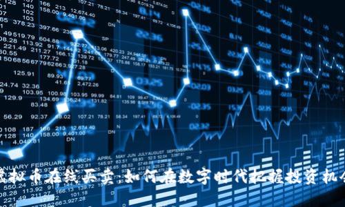 虚拟币在线买卖：如何在数字时代把握投资机会