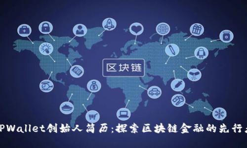 TPWallet创始人简历：探索区块链金融的先行者