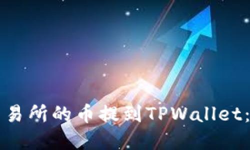 如何将交易所的币提到TPWallet：完整指南