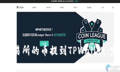 如何将交易所的币提到TPWallet：完整指南