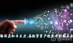 深入解析虚拟币灰度：在