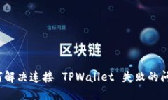 如何解决连接 TPWallet 失败