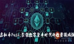 虚拟币Push：引领数字货币