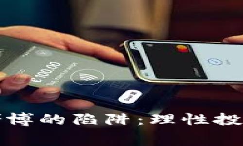 如何避免虚拟币赌博的陷阱：理性投资与健康消费指南