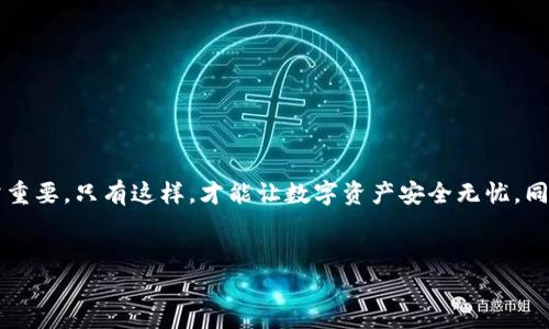 TPWallet的客服问题解答：你需要知道的一切

在数字货币日益普及的今天，很多人开始关注和使用各种加密钱包。TPWallet作为一种新兴的加密货币钱包，其便利性和安全性吸引了不少用户。然而，用户在使用过程中经常会遇到一些疑问，比如：“TPWallet没有客服吗？”在本文中，我们将详细探讨TPWallet的客服情况，以及在遇到问题时用户可以采取的解决方案。

什么是TPWallet？

TPWallet是一款为用户提供各类加密资产管理的数字钱包，支持多种主流币种，并具备去中心化的特点。它不仅可以用于交易，还能安全地存储用户的资产。随着越来越多的人参与到加密货币的世界中，TPWallet的出现恰好满足了这一需求。

TPWallet是否有客服？

在许多用户的心中，客服的存在与否直接影响到他们对产品的信任度。针对