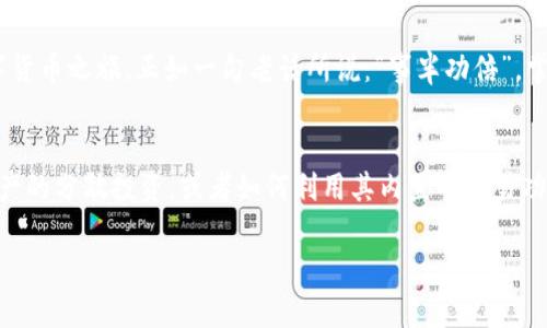    tpWallet注册指南：如何选择合适的地址并快速上手  / 
 guanjianci  tpWallet, 注册, 加密钱包, 数字货币  /guanjianci 

一、什么是TPWallet？
在数字货币迅猛发展的今天，TPWallet作为一款受欢迎的加密钱包，为用户提供了方便、安全的管理办法。不论你是新手还是老手，TPWallet都能满足你的需求。通过它，用户可以安全地存储、发送和接收各种加密货币。而在开始之前，最重要的一步就是如何注册以及选择一个合适的地址。

二、注册TPWallet的步骤
首先，让我们来看看注册TPWallet的基本步骤。记住，“一日之计在于晨”，你动手越早，掌握就越快。以下是详细的步骤：

ol
    listrong下载TPWallet应用：/strong在你的智能手机上，前往App Store（iOS）或Google Play（Android），搜索TPWallet并下载安装。也可以直接访问官网进行下载。/li
    listrong打开应用并进行注册：/strong首次打开应用时，会看到欢迎界面。点击“注册”按钮以开启你的钱包之旅。/li
    listrong选择钱包类型：/strongTPWallet提供多种钱包类型，如热钱包和冷钱包。热钱包便于快速交易，而冷钱包则更安全，适合长期存储。/li
    listrong设置密码：/strong选择一个复杂但易于记忆的密码，确保你的钱包安全。“良好的开端是成功的一半”，密码是保护你资产的第一道防线。/li
    listrong创建助记词：/strong在注册过程中，TPWallet会生成一组助记词，请务必将其安全保存。无论发生什么，这组助记词都能帮助你恢复钱包。/li
    listrong提交注册信息：/strong确认所有信息无误后，点击“注册”提交。恭喜你，注册成功！/li
/ol

三、如何选择合适的地址？
在TPWallet中，地址是你接收和发送加密货币的核心。选择合适的地址至关重要。根据你的使用场景，每种地址的选择也有所不同：

ul
    listrong对于日常交易：/strong如果你频繁进行小额交易，选择一个热钱包地址效率较高。这样可以快速完成转账，避免等待时间。/li
    listrong对于长期投资：/strong如果你打算长期持有某种数字货币，使用冷钱包地址更为安全。冷钱包通常是离线存储，能有效防止黑客攻击。/li
    listrong考虑多链支持：/strongTPWallet支持多种区块链资产，选择一个能支持你所有资产的地址将极大简化交易过程。/li
/ul

四、注册后的注意事项
成功注册TPWallet后，你需要注意以下几点：

ol
    listrong定期备份：/strong定期将你的助记词和私钥备份到安全的地方，以防意外丢失。“记住，宁可千日不偷，不能一日不防！”/li
    listrong保持软件更新：/strong始终保持你的TPWallet应用是最新版本，以确保你能使用最新的安全功能和修复漏洞。/li
    listrong学习使用交易所：/strong如果你计划购买或交易数字货币，了解主流交易所的使用方法，搭配TPWallet使用会更顺畅。/li
/ol

五、总结
注册TPWallet并选择合适的地址，是每个数字货币用户的重要一步。通过遵循我们以上的步骤，相信你能够顺利开始你的数字货币之旅。正如一句老话所说：“事半功倍”，掌握基础知识和技巧后，你将能在这个新的领域快速成长。无论你是想进行投资还是日常交易，只要你认真对待，定会收获颇丰。

附录：更多关于TPWallet的使用技巧
在未来的日子里，随着你对TPWallet的操作越来越熟练，你也许还想了解更多更深入的内容。比如，如何通过TPWallet进行资产的分散投资，或者如何利用其内置的交易功能来提高收益率。保持对市场的敏感和对新知识的学习，你会发现在区块链的世界里，机会无处不在。

希望通过这篇文章，你能顺利注册TPWallet及选好地址，迈出你在加密货币世界中的第一步！