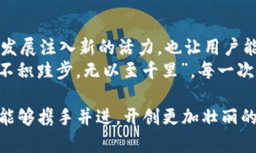   OKEx收购TPWallet：推动区块链生态的创新与发展 /   
 guanjianci OKEx, TPWallet, 区块链, 收购 /guanjianci 

引言：区块链的浪潮与变革
在如今这个信息技术飞速发展的时代，区块链作为一项颠覆性的技术，正不断吸引着各方目光。无论是互联网巨头，还是初创企业，纷纷涌入这一领域，试图借助区块链的力量来提升自身业务，创造新的商机。最近，知名数字资产交易平台OKEx宣布收购数字钱包TPWallet，究竟这一交易背后隐藏着什么样的战略意图，又将对区块链生态产生何种影响呢？

OKEx与TPWallet的背后故事
OKEx成立于2014年，是全球领先的数字资产交易平台之一，业务遍及全球，用户数量庞大。而TPWallet是一款集多币种管理、交易和资产储存于一体的数字钱包，以其出色的用户体验和安全性，赢得了不少用户的青睐。这两者的结合，犹如“强强联手”，不仅可以提升用户的使用体验，更可以推动整个区块链行业的发展。

收购的动机与战略
在数字货币市场波动频繁的背景下，OKEx的收购动作并非是偶然。其背后的战术思考主要体现在以下几个方面：
ul
listrong增强用户粘性：/strong通过整合TPWallet，OKEx可以为用户提供更加全面的服务，使其能够在一个平台上完成交易、储存和管理资产，进而提升用户粘性。“一日之计在于晨”，抓住用户的心就是抓住了未来。/li
listrong拓展生态系统：/strongTPWallet的技术优势和用户基础，将为OKEx打造更为完善的生态系统助力，促进各项业务的协同发展。/li
listrong提升市场竞争力：/strong在日益激烈的市场竞争中，收购能够快速提升OKEx的市场地位，抗衡其他竞争对手。/li
listrong推动区块链技术创新：/strong通过TPWallet的技术积累，OKEx或将在产品创新、功能提升等方面进行积极探索，推动整个行业的进步。/li
/ul

TPWallet的优势与前景
TPWallet作为一款优秀的数字资产管理工具，其优势不可小觑。它支持多种数字资产的管理，且安全性高、易用性强，深受用户的喜爱。随着区块链技术的不断发展，TPWallet有着良好的市场前景。
首先，它的安全性可以帮助用户更好地保护自己的资产。在数字货币频繁被黑客攻击的今天，TPWallet的安全机制为用户提供了一个可靠的保障。其次，TPWallet的使用界面友好，适合各类用户，特别是初入区块链领域的新手，能够很快上手。
基于这些优势，TPWallet在未来的发展中，预计将不断吸引新的用户，尤其是在亚洲市场。众所周知，亚洲地区的数字货币市场正处于快速发展之中，如果能够藉助OKEx的力量，TPWallet的成长将更为迅速。

用户视角：收购带来的变化
作为数字货币的使用者，很多人关心的是这次收购将对自己的使用体验产生怎样的影响。我们以一些真实用户的反馈为例，展示他们的视角：
ul
listrong“安全性是最重要的”：/strong许多用户强调，TPWallet的安全性能让他们感到放心。随着OKEx的收购，用户们希望能够看到在安全性方面的进一步提升。/li
listrong“希望功能越来越多”：/strong用户希望OKEx能继续扩展TPWallet的功能，增加更多实用的工具与服务，比如交易分析、市场预测等以提升投資决策的效率。/li
listrong“服务要跟上”：/strong收购之后，用户们期待OKEx能够加强售后服务。数字货币的投资有风险，用户希望在遇到问题时能够及时获得回应与解决方案。/li
/ul

文化背景与行业影响
在中国传统文化中，人们常说“千里之行，始于足下”。这句话也可以用来形容区块链行业的逐步发展。虽然OKEx的收购TPWallet是一个跨越式的举动，但它实际上也是行业逐步成熟的体现。通过这种合作，未来的数字资产交易和管理将变得更加规范和专业化。
同时，随着这样的收购活动增多，整个区块链行业有望迎来更多的合作与创新。类似的案例将推动其他企业不断探索新的商业模式，也将吸引更多的投资者和开发者进入这一领域。

总结与展望
总的来说，OKEx收购TPWallet是一项富有战略意义的举动，标志着区块链行业的整合与创新。在众多企业纷纷布局区块链的背景下，这样的合作将为整个行业的发展注入新的活力，也让用户能够享受到更优质的服务。
未来，我们期待着看到OKEx与TPWallet的结合为用户带来全新的体验，同时也希望通过这一收购，能够激发区块链行业更多的创新与合作。正如一句老话所说：“不积跬步，无以至千里”，每一次的小进步都是迈向未来的重要一步。

在即将到来的市场变化中，OKEx的这一决策会对其未来的发展方向产生深刻的影响，同时也为整个区块链生态的与提升提供了有力支持。希望OKEx与TPWallet能够携手并进，开创更加壮丽的区块链时代！