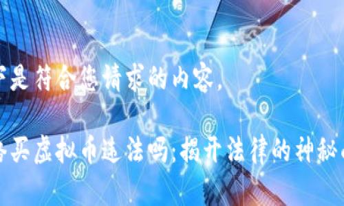 以下是符合您请求的内容。

网络买虚拟币违法吗：揭开法律的神秘面纱