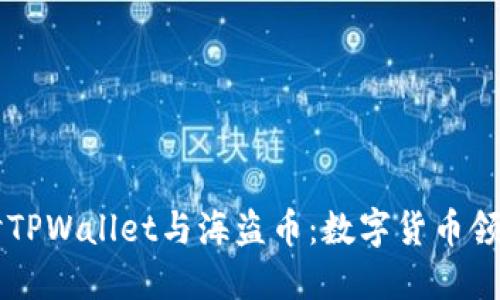 深入探讨TPWallet与海盗币：数字货币领域的新星