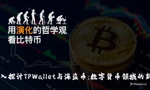 深入探讨TPWallet与海盗币：数字货币领域的新星