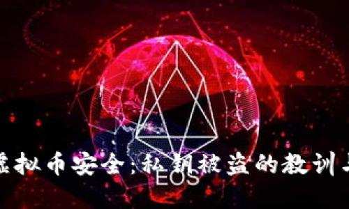 如何保障虚拟币安全：私钥被盗的教训与预防策略