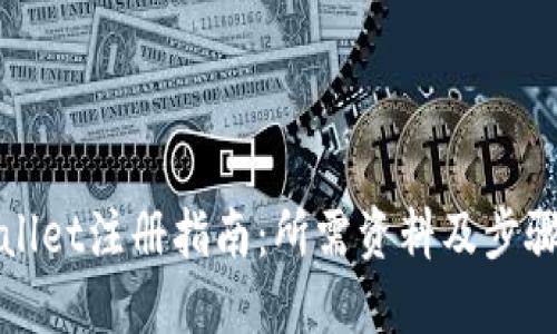TPWallet注册指南：所需资料及步骤详解