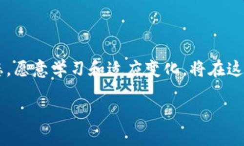    探索FW虚拟币：数字货币革命中的新力量  / 

 guanjianci  FW虚拟币, 数字货币, 投资策略, 区块链技术  /guanjianci 

 引言：数字货币的未来 

在这个瞬息万变的时代，数字货币逐渐成为投资者眼中的“香饽饽”。尤其是FW虚拟币这一新兴力量，吸引了不少投资者的关注。作为一种全新的数字货币，FW虚拟币正以其独特的功能和潜力在数字经济中崭露头角。正如古话所说：“不谋万世者，不足谋一时”，让我们深入了解FW虚拟币的来龙去脉和未来发展。

 FW虚拟币简介 

FW虚拟币是一种基于区块链技术的数字货币，专注于提供安全、高效的交易方式。其背后的团队由来自不同领域的专家组成，他们共同致力于推动FW虚拟币的应用和普及。与其它数字货币相比，FW虚拟币在交易速度、手续费以及平台安全性上都有着明显的优势。这使得它不仅适合个人投资者，也吸引了不少机构资金的入驻。

 FW虚拟币的优势 

对于FW虚拟币，其主要优势可以归纳为以下几点：

ul
    listrong高速交易：/strong 利用先进的区块链技术，FW虚拟币能够保证每次交易的速度极快，大大提升了用户的体验。/li
    listrong低手续费：/strong 在众多数字货币中，FW虚拟币的交易手续费相对较低，为用户节省了不少成本。/li
    listrong安全性：/strong FW虚拟币使用先进的加密技术，确保用户资金的安全性，在用户心中建立了良好的信任基础。/li
    listrong广泛应用：/strong 随着FW虚拟币影响力的提升，越来越多的商家开始接受该货币支付，这使得其市场前景更加广阔。/li
/ul

 投资FW虚拟币的策略 

一句话概括投资就是：“宁可百忍，不可一爽”。如果想在FW虚拟币市场获得回报，投资者需要制定有效的策略。以下是一些建议：

h4 做足功课 /h4

投资前，了解FW虚拟币的基本面至关重要。查阅相关白皮书、项目进展，以及社区讨论，确保对该项目有充分认识。

h4 分散投资 /h4

切忌把所有资金投入单一的虚拟币。分散投资是降低风险的重要策略，合理搭配不同的数字资产，以分散潜在的市场波动。

h4 坚持长期投资 /h4

短期投机固然能带来丰厚的回报，但风险也伴随而来。相较而言，长期持有FW虚拟币，能有效减少市场波动带来的影响，稳步收益。

h4 管理情绪 /h4

投资市场如同市场的潮起潮落，心态管理一定要有，如同老祖宗教诲的：“心急吃不了热豆腐”。保持冷静，遵循策略，切忌盲目跟风。

 FW虚拟币的社区和文化 

FW虚拟币不仅仅是金融工具，它代表了一种新兴的文化和精神。其用户社区活跃，倡导开放、自由、透明的商业理念。在这个社区中，用户之间分享经验、见解，互相支持。FW团队也时常举办线上线下活动，增进用户之间的交流与合作。这种良好的社区氛围，正是FW虚拟币不断发展的动力所在。

 FW虚拟币的未来展望 

众所周知，数字货币市场瞬息万变，但FW虚拟币依然展示出强大的生命力。未来，随着越来越多行业开始接受数字货币，FW虚拟币的应用场景也将不断扩大。从电商到游戏，再到在线支付，FW虚拟币的潜力似乎是无穷无尽的。

h4 参与全球化经济 /h4

FW虚拟币的国际化战略也开始逐步展开，持续推动其在全球范围内的普及。帮助不同国家和地区实现经济一体化，是FW虚拟币未来努力的方向之一。

h4 引领科技创新 /h4

随着技术的不断进步，FW虚拟币也在不断更新迭代。未来，可能会有更多创新功能上线，助力其实现更广泛的应用。正如那句流行语，“跟上时代的步伐”，“不进则退”的道理在此尤为真实。

 结论：投资FW虚拟币的决策 

在选择是否投资FW虚拟币这个问题上，最终的决定仍在于你自己。需要从你的财务状况、风险偏好和投资目标出发，综合考虑。同时，保持开放的心态，愿意学习和适应变化，将在这个充满机遇与挑战的市场中立于不败之地。{