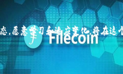    探索FW虚拟币：数字货币革命中的新力量  / 

 guanjianci  FW虚拟币, 数字货币, 投资策略, 区块链技术  /guanjianci 

 引言：数字货币的未来 

在这个瞬息万变的时代，数字货币逐渐成为投资者眼中的“香饽饽”。尤其是FW虚拟币这一新兴力量，吸引了不少投资者的关注。作为一种全新的数字货币，FW虚拟币正以其独特的功能和潜力在数字经济中崭露头角。正如古话所说：“不谋万世者，不足谋一时”，让我们深入了解FW虚拟币的来龙去脉和未来发展。

 FW虚拟币简介 

FW虚拟币是一种基于区块链技术的数字货币，专注于提供安全、高效的交易方式。其背后的团队由来自不同领域的专家组成，他们共同致力于推动FW虚拟币的应用和普及。与其它数字货币相比，FW虚拟币在交易速度、手续费以及平台安全性上都有着明显的优势。这使得它不仅适合个人投资者，也吸引了不少机构资金的入驻。

 FW虚拟币的优势 

对于FW虚拟币，其主要优势可以归纳为以下几点：

ul
    listrong高速交易：/strong 利用先进的区块链技术，FW虚拟币能够保证每次交易的速度极快，大大提升了用户的体验。/li
    listrong低手续费：/strong 在众多数字货币中，FW虚拟币的交易手续费相对较低，为用户节省了不少成本。/li
    listrong安全性：/strong FW虚拟币使用先进的加密技术，确保用户资金的安全性，在用户心中建立了良好的信任基础。/li
    listrong广泛应用：/strong 随着FW虚拟币影响力的提升，越来越多的商家开始接受该货币支付，这使得其市场前景更加广阔。/li
/ul

 投资FW虚拟币的策略 

一句话概括投资就是：“宁可百忍，不可一爽”。如果想在FW虚拟币市场获得回报，投资者需要制定有效的策略。以下是一些建议：

h4 做足功课 /h4

投资前，了解FW虚拟币的基本面至关重要。查阅相关白皮书、项目进展，以及社区讨论，确保对该项目有充分认识。

h4 分散投资 /h4

切忌把所有资金投入单一的虚拟币。分散投资是降低风险的重要策略，合理搭配不同的数字资产，以分散潜在的市场波动。

h4 坚持长期投资 /h4

短期投机固然能带来丰厚的回报，但风险也伴随而来。相较而言，长期持有FW虚拟币，能有效减少市场波动带来的影响，稳步收益。

h4 管理情绪 /h4

投资市场如同市场的潮起潮落，心态管理一定要有，如同老祖宗教诲的：“心急吃不了热豆腐”。保持冷静，遵循策略，切忌盲目跟风。

 FW虚拟币的社区和文化 

FW虚拟币不仅仅是金融工具，它代表了一种新兴的文化和精神。其用户社区活跃，倡导开放、自由、透明的商业理念。在这个社区中，用户之间分享经验、见解，互相支持。FW团队也时常举办线上线下活动，增进用户之间的交流与合作。这种良好的社区氛围，正是FW虚拟币不断发展的动力所在。

 FW虚拟币的未来展望 

众所周知，数字货币市场瞬息万变，但FW虚拟币依然展示出强大的生命力。未来，随着越来越多行业开始接受数字货币，FW虚拟币的应用场景也将不断扩大。从电商到游戏，再到在线支付，FW虚拟币的潜力似乎是无穷无尽的。

h4 参与全球化经济 /h4

FW虚拟币的国际化战略也开始逐步展开，持续推动其在全球范围内的普及。帮助不同国家和地区实现经济一体化，是FW虚拟币未来努力的方向之一。

h4 引领科技创新 /h4

随着技术的不断进步，FW虚拟币也在不断更新迭代。未来，可能会有更多创新功能上线，助力其实现更广泛的应用。正如那句流行语，“跟上时代的步伐”，“不进则退”的道理在此尤为真实。

 结论：投资FW虚拟币的决策 

在选择是否投资FW虚拟币这个问题上，最终的决定仍在于你自己。需要从你的财务状况、风险偏好和投资目标出发，综合考虑。同时，保持开放的心态，愿意学习和适应变化，将在这个充满机遇与挑战的市场中立于不败之地。{