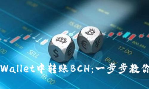 如何在TPWallet中转账BCH：一步步教你轻松完成