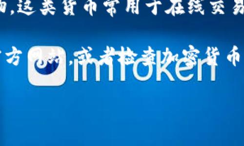 Ele（通常指的是电子货币的一种，具体的可以是不同的项目）是虚拟货币的一种，属于区块链技术的产物。这类货币常用于在线交易、投资或其他金融活动。虚拟币有很多种，像比特币、以太坊等等，Ele可能是某个特定项目的名称或代号。

如果你想了解更具体的Ele虚拟币的信息，包括它的功能、特点、应用场景等，建议查阅相关的白皮书或官方网站，或者检查加密货币交易所的信息，因为每种虚拟币的设计理念、技术实现和市场定位都可能有所不同。

请注意，涉及虚拟货币的投资风险较高，需谨慎考虑并做好充分的研究。