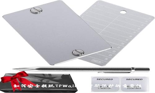 如何安全提现TPWallet：密码保护的重要性