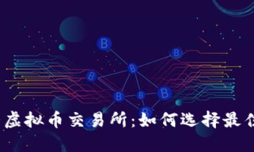 2023年第四大虚拟币交易所：如何选择最佳平台进行投资