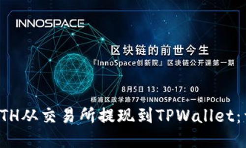 如何将ETH从交易所提现到TPWallet：详细指南