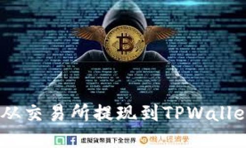 如何将ETH从交易所提现到TPWallet：详细指南