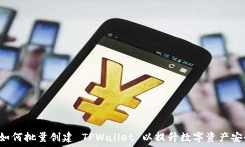   
  如何批量创建 TPWallet 以提升数字资产安全？
