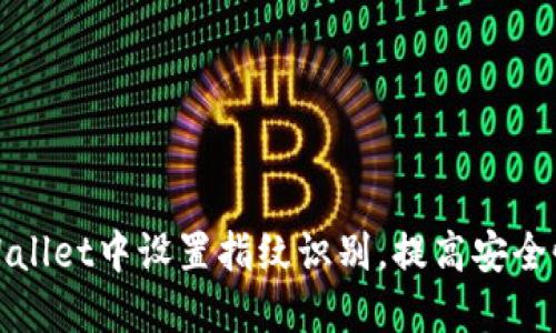 如何在TPWallet中设置指纹识别，提高安全性与便捷性