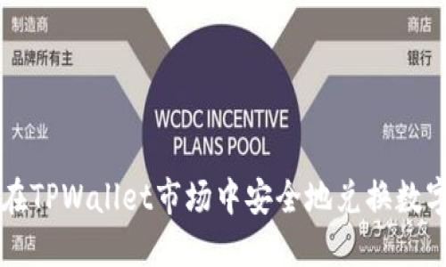 如何在TPWallet市场中安全地兑换数字货币